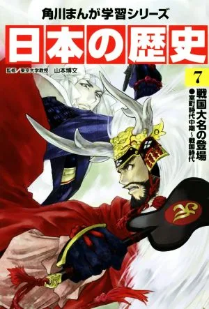 日本の歴史(7) 戦国大名の登場 室町時代中期~戦国時代 角川まんが学習シリーズ