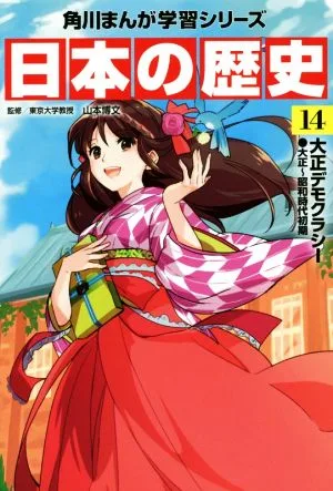 ประวัติศาสตร์ญี่ปุ่น (14) Taisho Democracy Taisho ~ ซีรีส์ศึกษามังงะคาโดคาว่าช่วงต้นโชวะ