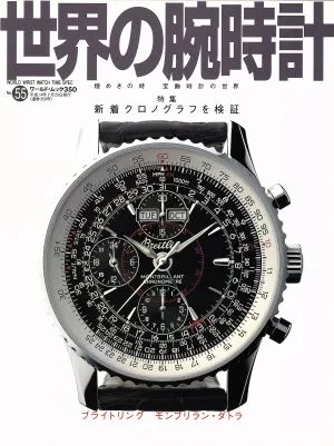 世界の腕時計(No.55) ワールド・ムック350