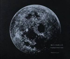 懐かしい月は新しい月 ~Coupling&Remix works~(初回限定盤)