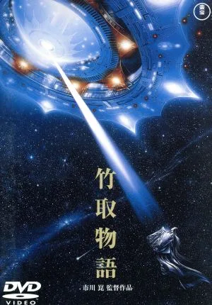 竹取物語 <東宝DVD名作セレクション>