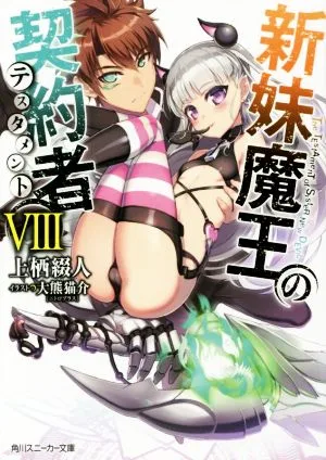 新妹魔王の契約者(Ⅷ) 角川スニーカー文庫