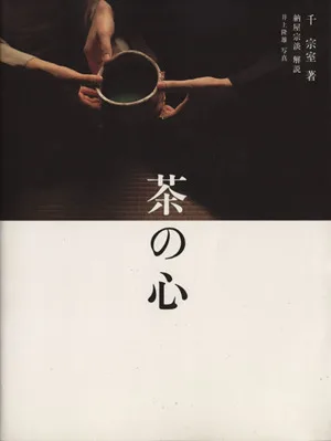 茶の心 淡交ムック