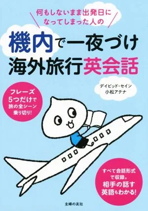 機内で一夜づけ海外旅行英会話 何もしないまま出発日になってしまった人の