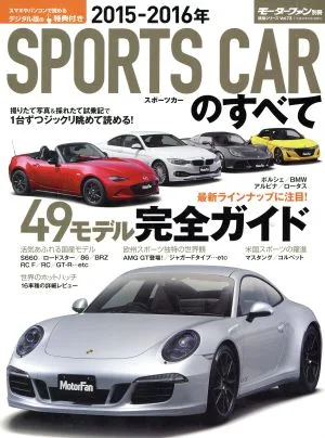 スポーツカーのすべて(2015-2016年) モーターファン別冊統括シリーズVol.73