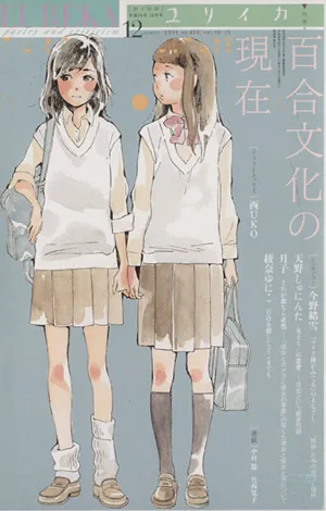 ユリイカ 詩と批評(2014年12月号) 百合文化の現在