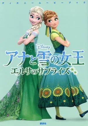 アナと雪の女王 エルサのサプライズ ディズニームービーブック
