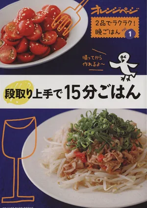 2品でラクラク!晩ごはん(vol.1) 段取り上手で15分ごはん ORANGE PAGE BOOKS