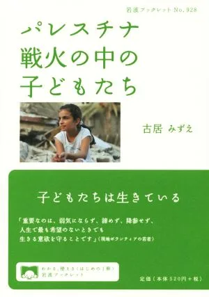 パレスチナ戦火の中の子どもたち 岩波ブックレット928