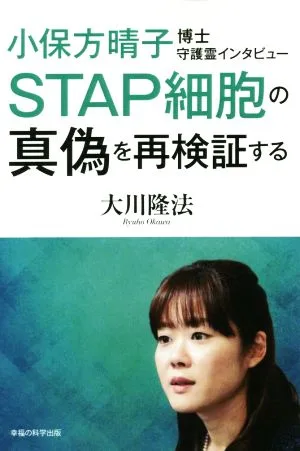 小保方晴子博士守護霊インタビュー STAP細胞の真偽を再検証する OR books