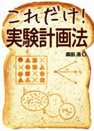 これだけ!実験計画法
