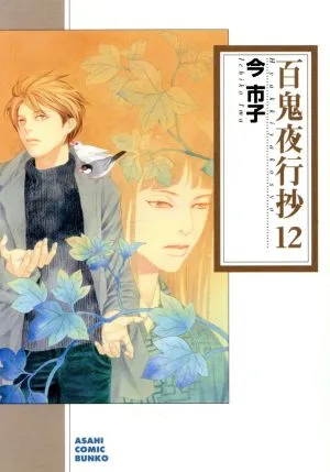 百鬼夜行抄(朝日C文庫版)(12) 朝日C文庫