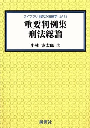 重要判例集 刑法総論 ライブラリ現代の法律学JA13