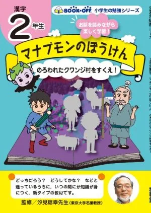 【小学生の勉強】2年生漢字-マナブモンのぼうけん のろわれたクワンジ村をすくえ! 小学生の勉強シリーズ