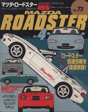 マツダ・ロードスター(No.4) チューニング&ドレスアップ徹底ガイド ハイパーレブVol.73車種別チューニング&ドレスアップ徹底ガイドシリーズ