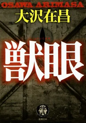 獣眼 徳間文庫