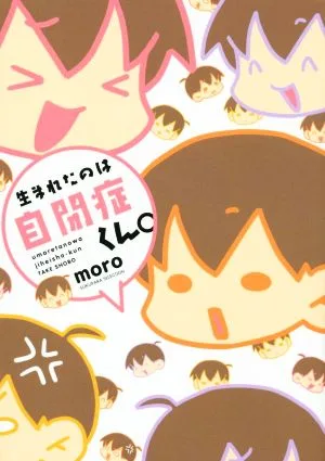 生まれたのは自閉症くん。 コミックエッセイ すくパラセレクション