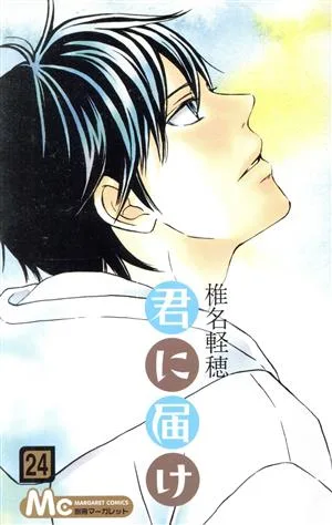 君に届け(24) マーガレットC