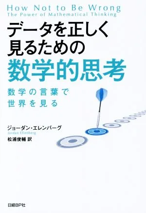 データを正しく見るための 数学的思考 数学の言葉で世界を見る