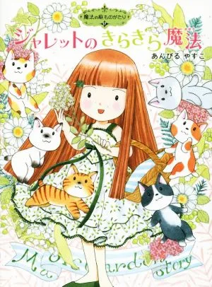 ジャレットのきらきら魔法 魔法の庭ものがたり 17 ポプラ物語館65
