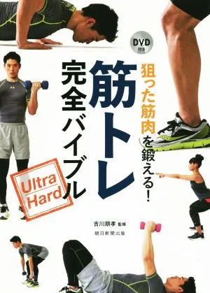 筋トレ完全バイブル 狙った筋肉を鍛える!