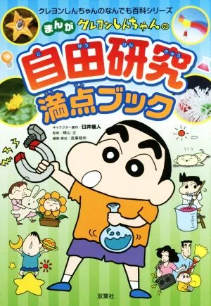 まんが クレヨンしんちゃんの自由研究満点ブック クレヨンしんちゃんのなんでも百科シリーズ