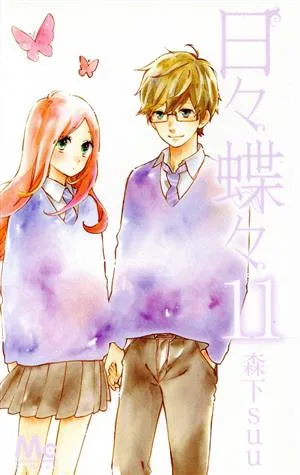 日々蝶々(11) マーガレットC