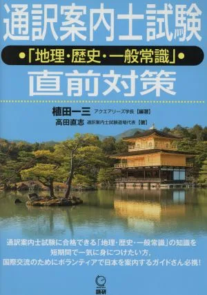 通訳案内士試験「地理・歴史・一般常識」直前対策
