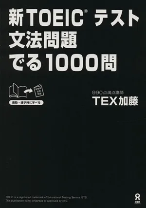 新TOEICテスト文法問題でる1000問