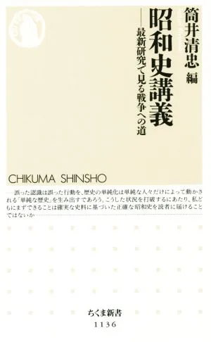昭和史講義 最新研究で見る戦争への道 ちくま新書1136