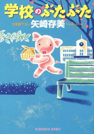 学校のぶたぶた 光文社文庫