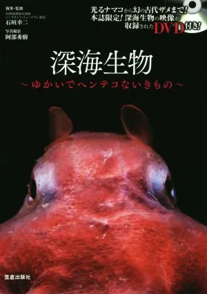 深海生物 ~ゆかいでヘンテコないきもの~