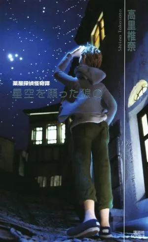 薬屋探偵怪奇譚 星空を願った狼の 講談社ノベルス