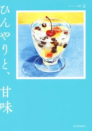 ひんやりと、甘味 おいしい文藝