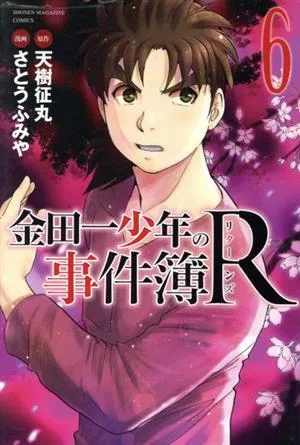 金田一少年の事件簿R(6) マガジンKC