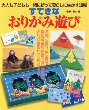すてきなおりがみ遊び 大人も子どもも一緒に折って暮らしに生かす知恵 レッスンシリーズ