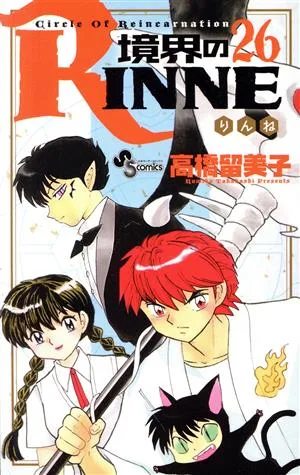 境界のRINNE(26) サンデーC