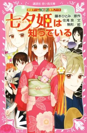 七夕姫は知っている 探偵チームKZ事件ノート 講談社青い鳥文庫