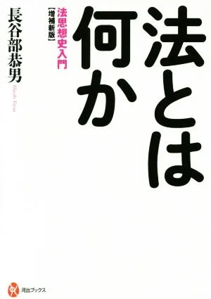 法とは何か 増補新版 法思想史入門 河出ブックス