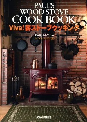 Viva!薪ストーブクッキング GOOD LIFE BOOKS