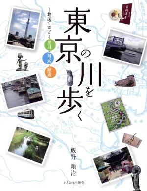 東京の川を歩く 地図でたどる里川・用水・緑道