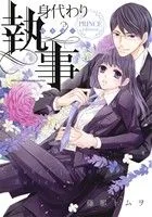 身代わり執事 PRINCE edition ミッシィC YLC collection