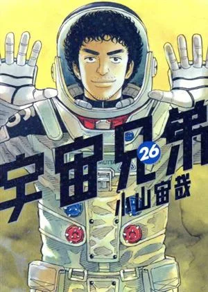 宇宙兄弟(26) モーニングKC