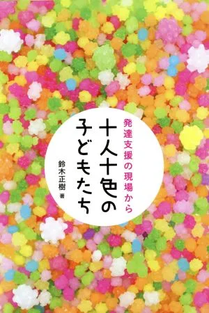 十人十色の子どもたち 発達支援の現場から