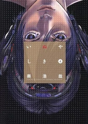いぬやしき(4) イブニングKC