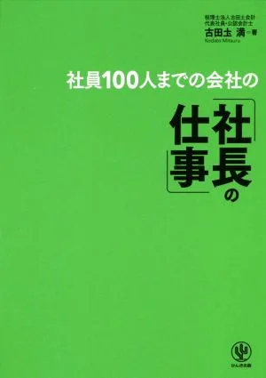 社員100人までの会社の「社長の仕事」