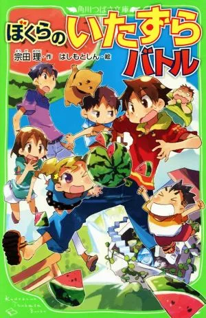 ぼくらのいたずらバトル 角川つばさ文庫
