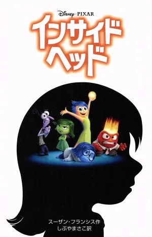 インサイド・ヘッド ディズニーアニメ小説版105
