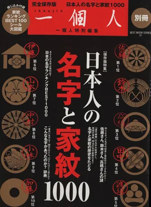 日本人の名字と家紋1000 一個人別冊 BEST MOOK SERIES
