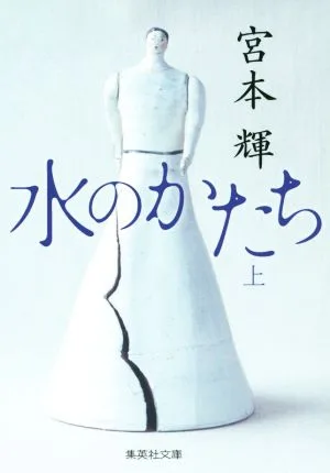 水のかたち(上) 集英社文庫